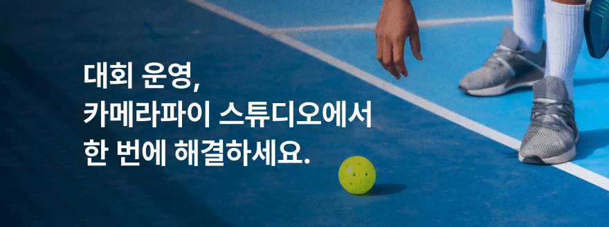 대회운영